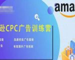 亚马逊CPC广告训练营,迅速夯实广告基础,有效提升广告技能-网络创业副业兼职学习网