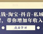 酷酷说钱·淘宝-抖音-私域精品电商课程,带你增加年收入几十万-网络创业副业兼职学习网
