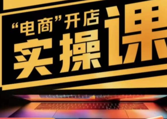 商品卡实操流程有货源/无货源，抖音小店无货源精细化的全套流程，抖音小店不动销起店的流程-网络创业副业兼职学习网