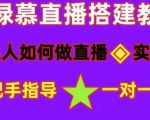 普通人如何做抖音,新手快速入局,详细功略,无绿幕直播间搭建,带你快速成交变现-网络创业副业兼职学习网
