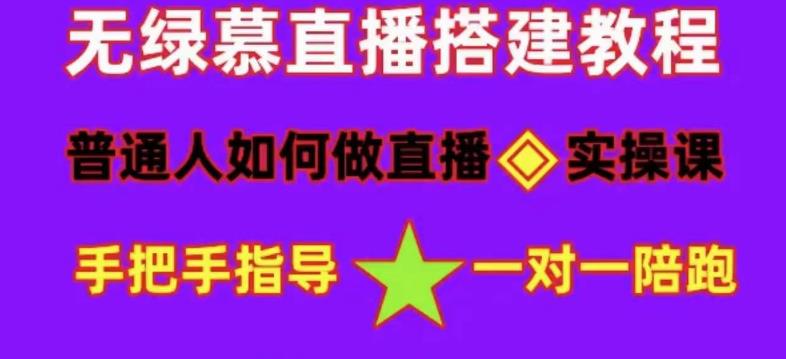普通人如何做抖音,新手快速入局,详细功略,无绿幕直播间搭建,带你快速成交变现-网络创业副业兼职学习网