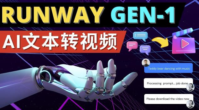 Runway Gen-1发布次世代Ai文本转视频工具输入文本命令生成多种类型视频-网络创业副业兼职学习网