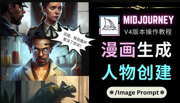Midjourney V4版本操作教程：2个简单参数，完成漫画生成，人物创建-网络创业副业兼职学习网