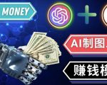通过Midjourney,Dall E2等人工智能绘图工具3种赚钱方法操作简单无需基础-网络创业副业兼职学习网