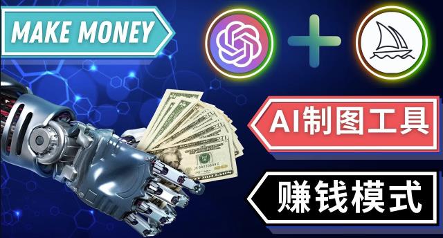 通过Midjourney,Dall E2等人工智能绘图工具3种赚钱方法操作简单无需基础-网络创业副业兼职学习网