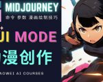 使用Midjourney的Niji模式，绘制专业级的动漫作品，多重风格可选-网络创业副业兼职学习网