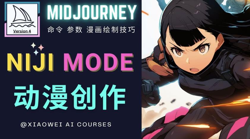 使用Midjourney的Niji模式，绘制专业级的动漫作品，多重风格可选-网络创业副业兼职学习网
