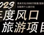 2023年度互联网风口旅游赛道项目，旅游业推广项目，一个人在家做线上旅游推荐，一单佣金800-2000-网络创业副业兼职学习网