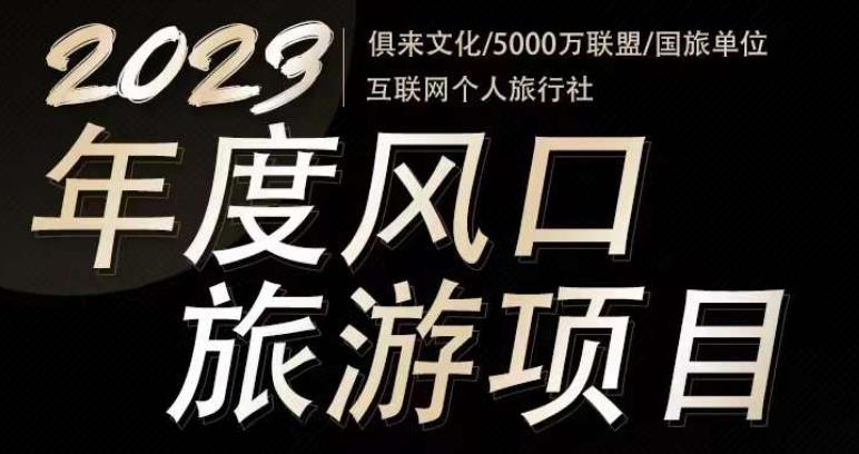 2023年度互联网风口旅游赛道项目，旅游业推广项目，一个人在家做线上旅游推荐，一单佣金800-2000-网络创业副业兼职学习网