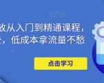 万相台投放从入门到精通课程，学会这些，低成本拿流量不愁-网络创业副业兼职学习网