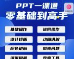 PPT·一课通·0基础到高手:通俗易懂快速掌握PPT的各种应用场合-网络创业副业兼职学习网