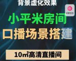 小平米口播画面场景搭建:10m高清直播间,背景虚化效果!-网络创业副业兼职学习网