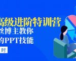 PPT高级进阶特训营:百万粉丝博主教你进阶你的PPT技能(98节课程+PPT素材包)-网络创业副业兼职学习网