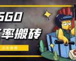 外面9800的CSGO汇率搬砖项目,一个月轻松赚几千【选品软件+详细教程】-网络创业副业兼职学习网