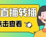 最新电脑版抖音无人直播转播软件+无人直播源获取+直播间商品实时获取【全套软件+详细教程】-网络创业副业兼职学习网