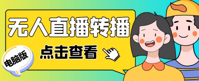 最新电脑版抖音无人直播转播软件+无人直播源获取+直播间商品实时获取【全套软件+详细教程】-网络创业副业兼职学习网