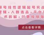 视频号线性逻辑起号实战课:底层逻辑+人群选品+平台区别+话术拆解+付费投放等!-网络创业副业兼职学习网
