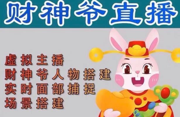 抖音财神爷AI智能直播间，无需真人出镜，实时互动收礼物，小黄车带货，市面上最新的直播玩法。【软件+详细教程+工具】-网络创业副业兼职学习网