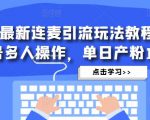 抖音最新连麦引流玩法教程，可多号多人操作，单日产粉100+-网络创业副业兼职学习网