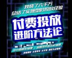 苏酒儿·抖音付费投放进阶课程,烧了六千万总结了实操型投放经验,运营投手起飞必修课-网络创业副业兼职学习网