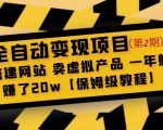 全自动变现项目第2期:搭建网站卖虚拟产品一年躺赚了20w【保姆级教程】-网络创业副业兼职学习网