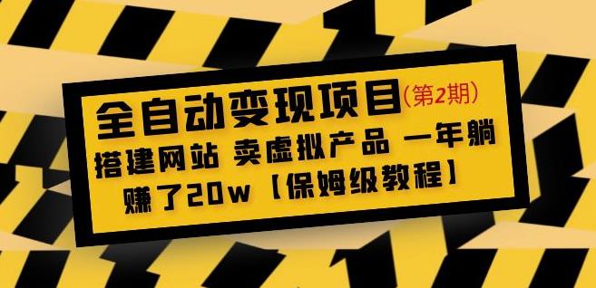 全自动变现项目第2期:搭建网站卖虚拟产品一年躺赚了20w【保姆级教程】-网络创业副业兼职学习网