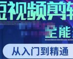 唐宇老师·短视频剪辑(从入门到精通),全面掌握剪辑各种功能,轻而易简剪出大片-网络创业副业兼职学习网