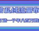 微信私域流量布局课程，打造一个年入百万的微信【7节视频课】-网络创业副业兼职学习网