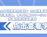 抖音全自动提款机项目：全网独家蓝海项目，无需剪辑，单号日赚100～500 （可批量矩阵收益更多）-网络创业副业兼职学习网