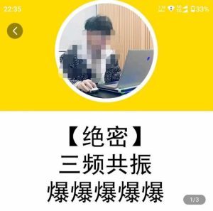 一齐·短视频付费5天快速起号持续连爆，带你脱离gmv不稳定苦海，带你爆爆爆爆爆爆-网络创业副业兼职学习网