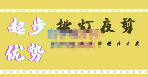挑灯夜剪·超清影视剪辑,让学习到超越众多创作者的高清制作模式-网络创业副业兼职学习网