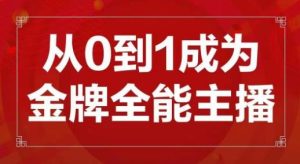 交个朋友主播新课，从0-1成为金牌全能主播，帮你在抖音赚到钱-网络创业副业兼职学习网