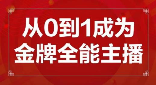交个朋友主播新课，从0-1成为金牌全能主播，帮你在抖音赚到钱-网络创业副业兼职学习网
