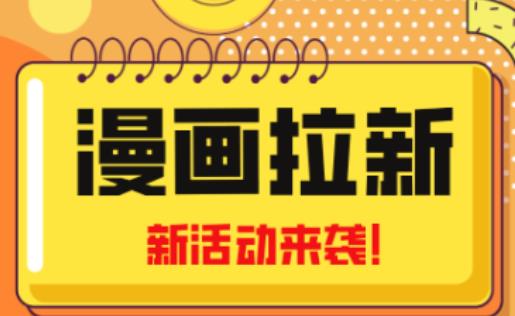 2023年新一波风口漫画拉新日入过千不是梦小白也可从零开始，附赠666元咸鱼课程-网络创业副业兼职学习网