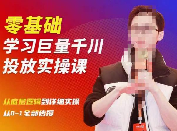 陈大黑牛千川课:零基础学习巨量千川投放实操课,从底层逻辑到详细实操全部传授-网络创业副业兼职学习网