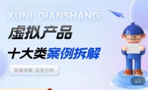 虚拟产品项目拆解课，十大类案例拆解分析运营玩法-网络创业副业兼职学习网