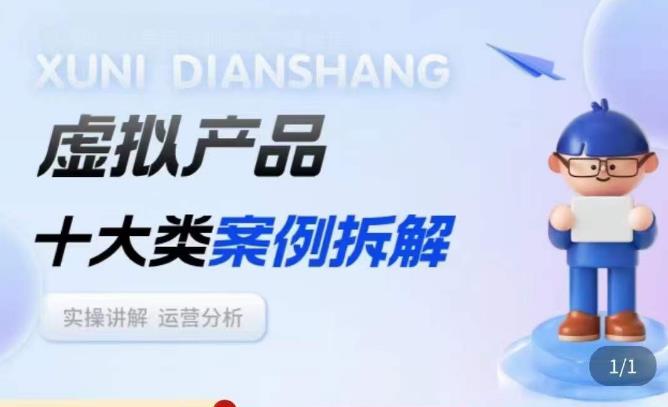 虚拟产品项目拆解课，十大类案例拆解分析运营玩法-网络创业副业兼职学习网