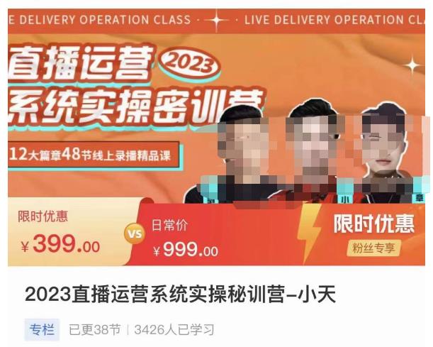 小天·2023直播运营系统实操秘训营,从实战启动到转正价,现场实操详细拆解启动案例-网络创业副业兼职学习网