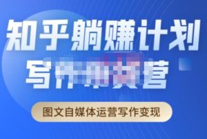 创业海盗·知乎带货躺赚计划正式起航2.0，图文自媒体运营写作变现-网络创业副业兼职学习网