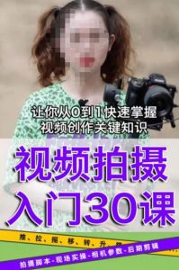 宋大大短视频摄影课程，从0到1现场实操演示视频创作的全过程-网络创业副业兼职学习网