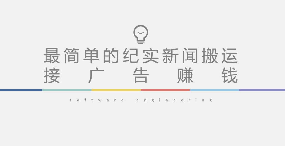 短视频纪实新闻搬运，起号快轻松引爆流量，后期接广告变现-网络创业副业兼职学习网