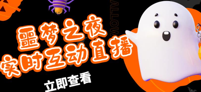 外面收费1980的抖音噩梦之夜直播项目,可虚拟人直播,抖音报白,实时互动直播【软件+详细教程】-网络创业副业兼职学习网