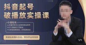小龙社长·短视频起号破播放实操运营课，用通俗易懂大白话带你玩转短视频-网络创业副业兼职学习网