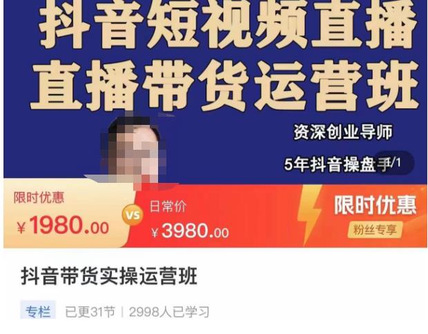 抖音直播带货实操运营班，带货直播间技巧思路，搭建高转化直播间，话术书写及付费技巧-网络创业副业兼职学习网