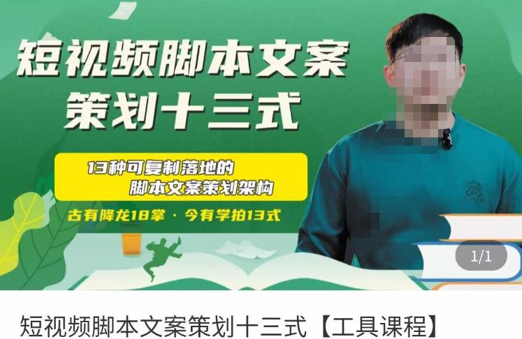 短视频脚本文案策划十三式,13种可落地的脚本文案策划架构-网络创业副业兼职学习网