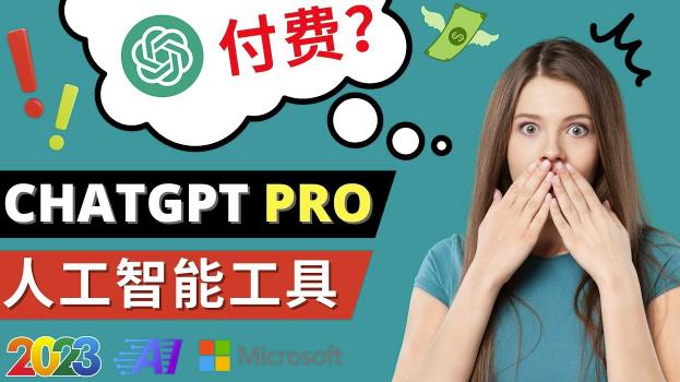 Chat GPT即将收费推出Pro高级版每月42美元-2023年热门的Ai应用还有哪些-网络创业副业兼职学习网