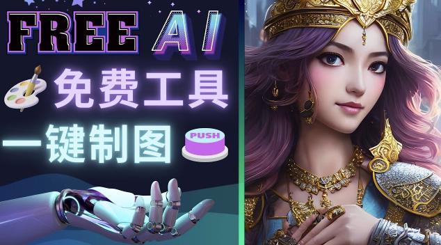 Midjourney替代网站,3个简单好用,免费的AI绘画工具一键生成大师级画作-网络创业副业兼职学习网