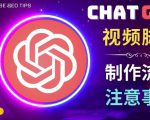 正确使用Chat GPT制作有价值的中文视频脚本,并在YouTube获利-网络创业副业兼职学习网