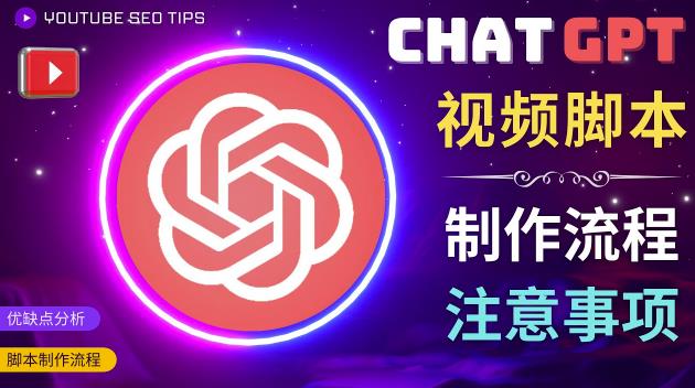 正确使用Chat GPT制作有价值的中文视频脚本,并在YouTube获利-网络创业副业兼职学习网
