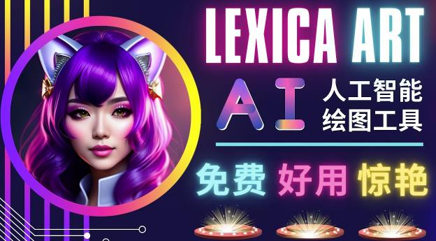 AI人工智能给图工具,免费-简单-好用AI文本转图像海量创意和图库!-网络创业副业兼职学习网